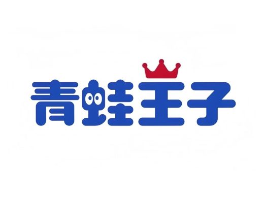 青蛙王子