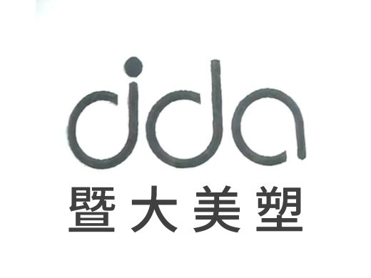 暨大美塑