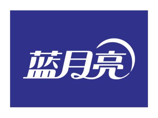 蓝月亮