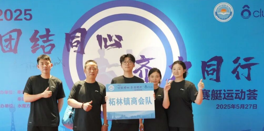 【劈波斩浪，携手共进】上海诚兴与柘林镇商会联队闪耀陆上赛艇现场！